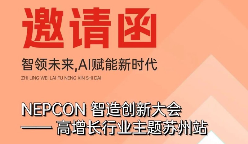 日東閃耀NEPCON 智造創新大會-高增長行業主題蘇州站